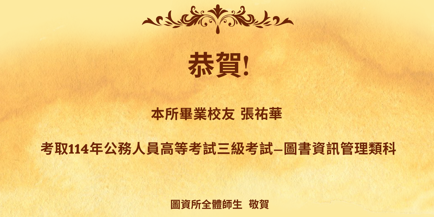 恭賀校友考取114年公務人員高等考試三級考試