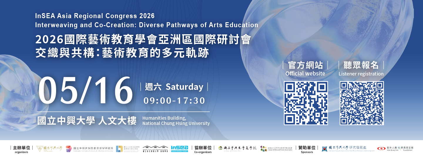 0516_2026國際藝術教育學會亞洲區國際研討會－交織與共構：藝術教育的多元軌跡 