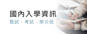 國內入學資訊