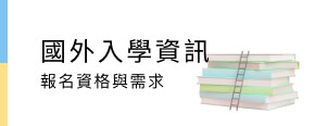 國外入學資訊
