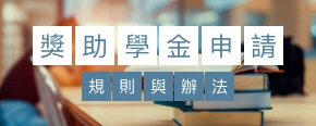 獎學金申請